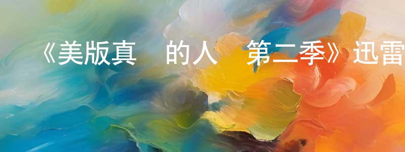 曹國旗的網絡影視資源,《美版真實的人類第二季》迅雷下載/在線觀看-魔幻科幻-美劇天堂